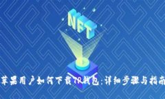 苹果用户如何下载TP钱包：详细步骤与指南