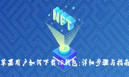 苹果用户如何下载TP钱包：详细步骤与指南