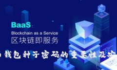 比特币钱包种子密码的重