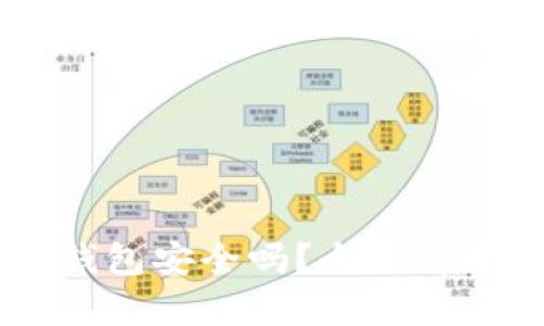 多链钱包TP钱包安全吗？全面解析与使用指南