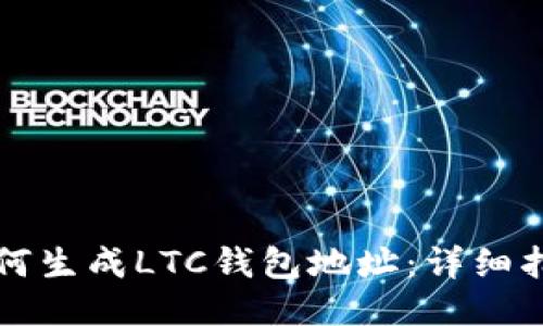 如何生成LTC钱包地址：详细指南