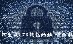 如何生成LTC钱包地址：详