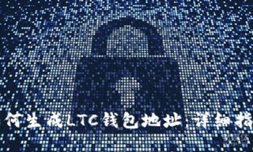 如何生成LTC钱包地址：详细指南