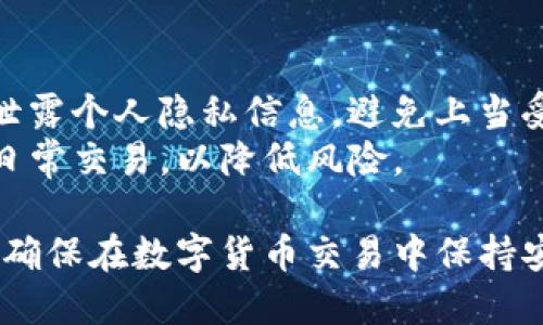 biao ti比特币交易网如何选择最佳钱包？/biao ti

比特币钱包, 数字货币, 交易安全, 钱包类型, 投资指南/guanjianci

在比特币和其他数字货币的兴起下，选择一个优质的数字钱包变得尤为重要。由于市场上有种类繁多的比特币钱包，用户需要了解不同钱包的特性，以选择最适合自己的工具。本文将详细介绍比特币交易网的各种钱包，以及如何挑选适合自己的钱包。

1. 比特币钱包的种类
比特币钱包大体上可以分为四种类型：软件钱包、硬件钱包、网络钱包和纸钱包。每种钱包都有其优缺点，各具特色，适合不同需求的用户。
软件钱包通常为用户提供便捷的操作体验，适合频繁交易的用户。这类钱包可以安装在电脑或手机上，比如 Exodus、Electrum 等。
硬件钱包则强调安全性，适合长时间持有比特币的投资者。它们可以与计算机隔离，避免受到网络攻击。例如，Ledger Nano S 和 Trezor 是目前市场上较为流行的硬件钱包。
网络钱包，顾名思义，是通过互联网来管理和存储加密资产的，这种钱包虽然方便但安全性略低。某些主流交易所如 Coinbase 和 Binance 也提供网络钱包的服务。
纸钱包在某种程度上是最安全的方式之一。用户可以将比特币的公钥和私钥打印出来，写在纸上，以避免被黑客盗取。纸钱包并不适合频繁交易的用户，而更适合长时间存储比特币。

2. 如何选择适合自己的比特币钱包
选择合适的比特币钱包需要考虑多个方面：安全性、使用便利性、费用、支持的币种等。
首先，安全性是选择比特币钱包的首要考虑因素。如果用户打算长期存储比特币，那么硬件钱包或纸钱包无疑是更好的选择。相较之下，网络钱包虽然方便，但是其安全性相对较低。
其次，使用便利性也是一个不得不考虑的因素。频繁交易的用户可以选择软件钱包或网络钱包，它们的界面通常相对友好，操作简单，能够快速完成交易。
费用方面，若用户只是希望存储少量比特币，那么不同钱包对于费用的差异影响不大，但对于进行大量交易或持有多个币种的用户，则可能需要关注交易费用和转账手续费。
最后，支持的币种也是一个重要因素。如果用户希望将其投资组合多样化，那么需要选择一个支持多种加密货币的钱包。

3. 比特币钱包的安全性分析
数字资产逐渐被大众熟知的同时，其安全性问题也日益凸显。比特币钱包的安全性可以从多个角度进行分析，包括私钥保护、软件更新及备份机制等。
私钥是进入比特币钱包的唯一钥匙，保护好私钥至关重要。用户必须确保私钥不与他人分享，避免保存于容易被攻破的设备上。
软件更新同样重要，许多钱包开发者会发布升级补丁，以修复安全漏洞。定期更新钱包是保持安全的有效方法之一。
备份机制可以显著降低资产损失的风险。大多数优秀的钱包都提供备份选项，用户可以将钱包的恢复种子记录下来，以便在设备丢失或故障的情况下重新获取访问权限。
此外，用户也可以考虑使用多重签名钱包来增加安全性。这种钱包要求多个私钥才能完成交易，降低了被盗的风险。

4. 各大比特币交易平台的钱包服务
如今市场上有诸多比特币交易所提供钱包服务，比如 Binance、Coinbase、Huobi 和 Kraken 等，每个平台都有其独特的特点和优势。
Binance 是全球最大的加密货币交易所之一，提供了高效的交易系统和良好的用户体验，同时也提供便捷的网络钱包服务，用户可以在其平台上方便地存储和交易比特币及其他币种。
Coinbase 作为美国最大的数字货币交易平台，其钱包界面友好，适合初学者。它还提供了高安全性的保障，支持多种加密资产。
Huobi 和 Kraken 也是备受瞩目的交易平台，它们不仅提供现货交易，还支持期货和杠杆交易。它们的钱包服务也相对稳定，适合高频交易用户。
选择一个即便是交易平台提供的钱包，用户也应该深入了解其安全措施和费用结构，以确保自己的资产安全。

5. 常见问题解答
h4问题一：比特币钱包需要付费吗？/h4
许多人在选择比特币钱包时，最关注的便是费用问题。许多软件钱包和网络钱包是免费的，但在进行交易时可能会有手续费。此外，硬件钱包通常需要购买，而纸钱包是免费的。
在选择钱包时，用户需要详细了解不同钱包的费用结构，包括开设费、维护费和交易费等。选择合适的钱包可以有效降低成本。

h4问题二：比特币钱包的私钥是如何保护的？/h4
私钥是用户访问和管理比特币的核心，一旦泄露，可能导致资产损失。因此，私钥的保护是钱包安全的重中之重。
大多数数字钱包会将私钥保存在用户设备上，并使用强加密技术进行保护。另外，硬件钱包和多重签名钱包等安全性较高的解决方案能够有效防止私钥泄露。

h4问题三：如何备份比特币钱包？/h4
用户在选择数字钱包时，必须注意备份的功能。许多比特币钱包都会提供备份选项，用户应将恢复种子妥善保存。
在决定创建备份时，用户可以选择将种子以书面形式记录或存储在安全位置，确保在设备故障或丢失的情况下迅速恢复访问权限。

h4问题四：数字资产转账的速度如何？/h4
比特币转账速度与多个因素有关，包括网络拥堵程度、矿工手续费等。在交易确认后的几分钟内，用户可在其钱包中看到相应的比特币到达。
一般而言，选择交易手续费较高的交易可优先被矿工确认，但具体速度依然取决于网络的实时状况。

h4问题五：如何避免比特币交易中的常见陷阱？/h4
在进行比特币交易时，用户需要高度警惕，避免常见的陷阱。例如，确保 Wallet 确实是官方推荐的版本，且不泄露个人隐私信息，避免上当受骗。
此外，用户应保持多种资产存储方式的灵活性，既可以选择硬件钱包进行长期存储，又可以利用软件钱包进行日常交易，以降低风险。

综上所述，选择和使用比特币钱包是一项严肃而重要的任务。用户必须深入了解各种钱包的特点、优势与缺点，确保在数字货币交易中保持安全与便利，从而实现投资的最佳收益。