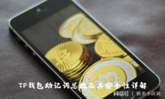 TP钱包助记词总数及其安全