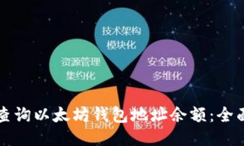 如何查询以太坊钱包地址余额：全面指南