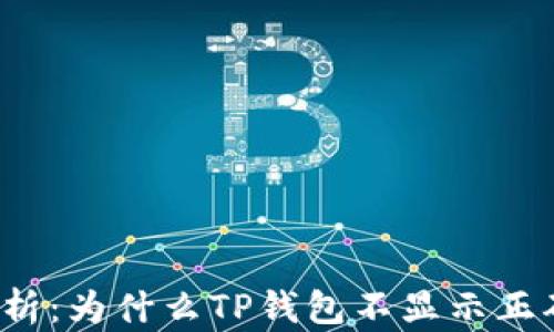 
深入解析：为什么TP钱包不显示正确数量？