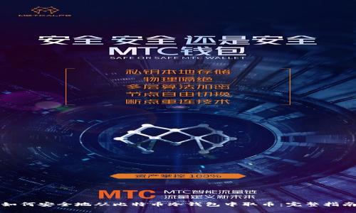 如何安全地从比特币冷钱包中取币：完整指南