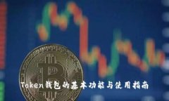 Token钱包的基本功能与使用