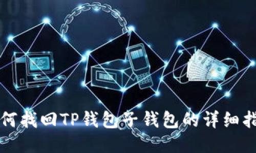 如何找回TP钱包子钱包的详细指南