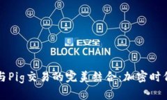 深入探讨TP钱包与Pig交易的