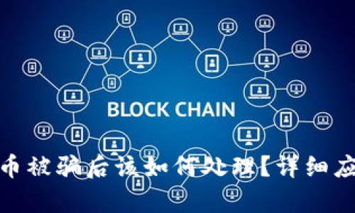 : 我钱包泰达币被骗后该如何处理？详细应对措施与建议