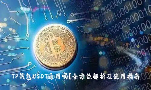 TP钱包USDT通用吗？全方位解析及使用指南