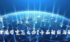 和关键词TP钱包没有带宽怎