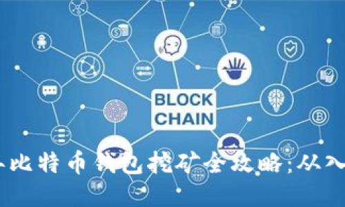 : 2017年比特币钱包挖矿全攻略：从入门到精通