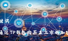 与关键词如何通过TP钱包购