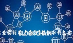 TP冷钱包是否能查询到用户