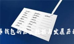 比特币钱包的历史数据与