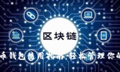 苹果比特币钱包使用指南