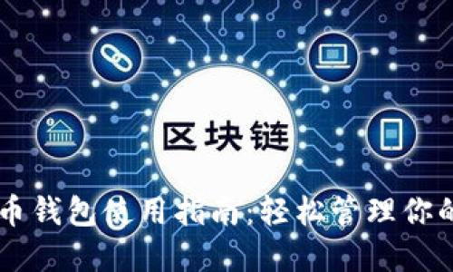 苹果比特币钱包使用指南：轻松管理你的数字货币