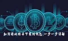 如何将比特币下载到钱包