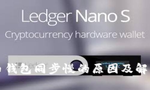 比特币钱包同步慢的原因及解决方案