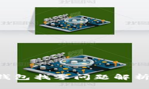 比特币QT钱包找零问题解析及解决方案