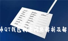  比特币QT钱包找零问题解