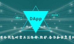 baioti以太坊冷钱包安全指