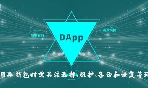 baioti以太坊冷钱包安全指南：保卫你的数字资产/baioti

以太坊, 冷钱包, 数字资产, 钱包安全, 区块链技术/guanjianci

引言
随着加密货币市场的不断发展，越来越多的人开始投资以太坊（Ethereum）等数字资产。然而，伴随而来的是安全隐患的问题。如何确保自己的数字资产不被黑客攻击和盗取，成为了每一个投资者必须面对的挑战。冷钱包作为一种安全存储的解决方案，越来越受到重视。

冷钱包与热钱包的区别
首先，我们需要了解冷钱包和热钱包之间的区别。冷钱包是指一种不与互联网连接的加密货币钱包。因为其没有在线接入，因此相较于热钱包来说更为安全。热钱包则是时刻在线，方便用户快速发送和接收加密货币，但也因此增加了被攻击的风险。
冷钱包通常包括硬件钱包和纸钱包。硬件钱包如Ledger、Trezor等，提供安全的存储环境。而纸钱包是将私钥打印在纸上，完全物理隔离。此外，冷钱包通常不适合频繁交易，更适合长期存储。

冷钱包的安全性优势
冷钱包提供了若干安全性优势，其首要就是防止黑客攻击。由于冷钱包未连接至互联网，这使得黑客无法远程访问用户的私钥及其资产。此外，许多冷钱包还支持多重签名功能，降低单线程被攻破的风险。
一些硬件钱包具备反向备份功能，虽然它们易于使用，但在遭遇物理破坏情况下会保障资产安全。同时，高级的冷钱包还会提供密码保护和加密功能，只有持有人可访问相关信息。

选择合适的冷钱包
选择合适的冷钱包至关重要。若需长期存储以太坊，推荐选择知名品牌的硬件钱包，如Ledger Nano X、Trezor Model T等。这些品牌拥有良好的用户评价及持续的技术更新。
在采购冷钱包时，用户应关注钱包的安全认证、功能特性及社区反馈。需确保购买渠道为官方或信誉良好的第三方，以防购入假冒或篡改的产品。

冷钱包的使用步骤
使用冷钱包的步骤相对简单，以下是一些基本流程：
ol
  li购买并开箱冷钱包。/li
  li下载并安装官方应用程序，通常用于钱包设置及管理。/li
  li生成新钱包，做好备份恢复短语以防丢失。/li
  li将以太坊发送至冷钱包地址。/li
  li定期检查及维护钱包，确保软件更新和安全措施。/li
/ol

冷钱包的维护和检查
冷钱包的安全性的保持不仅要在创建之时，后期的维护同样重要。用户需要定期检查钱包的固件更新，以确保钱包技术始终处于最安全的状态。
此外，存储短语和私钥的环境也需要保持安全。避免将其存储在电脑上或易被他人接触的地方，纸质备份则需要放在安全锁的地方，以避免遗失或被盗。

可能面临的安全隐患
尽管冷钱包较热钱包更为安全，但使用过程中仍然可能面临诸多隐患。例如，如果冷钱包本身存在漏洞，或者用户在备份和保管私钥时不慎造成泄露，都会导致资产被盗。
此外，伪造的冷钱包也可能会被黑客利用，因此认准官方渠道的购买至关重要。曾有案例显示，用户在市场上随机购买冷钱包后，发现所购买的设备已被事先植入木马程序，导致资产被盗。

冷钱包的备份与恢复
在冷钱包的使用中，在损坏或丢失的情况下，备份与恢复的流程显得格外重要。大多数硬件钱包都会提供一套恢复短语，也称种子短语。一旦冷钱包损失，用户可以利用恢复短语在新的冷钱包上恢复资产。
对这些短语的安全存储至关重要，用户应避免将其记录在不安全的地方，最好选择多个安全地点存储纸质备份，并确保不会被他人看到。

安全存储以太坊冷钱包的最佳实践
为了确保存储以太坊的冷钱包安全，用户可以采用以下最佳实践：
ul
  li定期审查和更新你的冷钱包固件，确保利用最新的安全功能。/li
  li不要随意分享你的恢复短语或私钥，始终以为保密。/li
  li购买冷钱包时，只选择官方或认证渠道，防止购买伪品。/li
  li使用多重签名钱包，如果可能，增加安全性。/li
  li定期检查存储环境的安全性，并做好物理安全措施。/li
/ul

相关问题与解答

1. 冷钱包安全吗？它如何防止被盗？
冷钱包的安全性主要来自于其设计理念。由于冷钱包永远不连接互联网，因此无法被远程攻击。黑客通常通过网络入侵热钱包来获取用户资产，但冷钱包的物理封闭为其提供了防护。
此外，冷钱包的私钥也存储在离线环境中。即使用户的计算机被病毒感染，黑客也无法取得冷钱包的控制权，这大大提高了资产的安全性。
当然，冷钱包的安全也依赖于用户的操作。例如，当用户设置冷钱包时，务必确保提供的恢复短语和私钥保管得当。若这些信息泄露，其他人便可轻松访问冷钱包中的资产。
综上所述，冷钱包是相对安全且可靠的选项，但用户仍需保持警觉，妥善管理私钥与备份短语。

2. 如何选择合适的冷钱包品牌？
选择合适的冷钱包品牌可以从以下几个方面着手：
ul
  listrong品牌信誉/strong：选择知名品牌如Ledger或Trezor。这些品牌在市场上拥有良好的口碑及安全历史。/li
  listrong安全性功能/strong：检查冷钱包是否具备多重签名、硬件加密等安全性功能，这些功能可以大幅提升资产的安全。/li
  listrong用户评价/strong：查看其他用户的评价及经验，可以帮助你更全面地了解冷钱包的实际表现。/li
  listrong更新支持/strong：确保所选冷钱包品牌定期为其产品提供固件更新，以应对不断变化的安全需求。/li
/ul
此外，在选购时务必通过官方或授权经销商购买，防止潜在的交易风险。

3. 硬件钱包与纸钱包的优缺点是什么？
硬件钱包与纸钱包各有优缺点。
strong硬件钱包/strong优点包括：
ul
  li使用便利性：大多数硬件钱包提供直观的使用界面，并配备附加的安全功能。/li
  li多元化支持：可以同时支持多种加密货币，更加灵活。/li
  li安全性高：大多数硬件钱包都有良好的加密机制和物理安全措施。/li
/ul
缺点则包括：
ul
  li成本高：硬件钱包通常价格不菲，普通用户可能不太容易接受。/li
  li需要定期维护：用户需定期更新硬件钱包固件，保持最新的安全性。/li
/ul
strong纸钱包/strong优点在于：
ul
  li完全脱离网络：纸钱包理论上确保最高安全性，不会被黑客远程攻击。/li
  li成本低：只需一张纸和打印机即可生成，成本极低。/li
/ul
但它的缺点则包括：
ul
  li易损性：纸质存储容易磨损、丢失或被毁。/li
  li操作繁琐：创建和使用过程所需的技术知识较高。/li
/ul
因此，选择何种冷钱包需结合自身需求与使用习惯。

4. 冷钱包的私钥与恢复短语如何安全保存？
私钥与恢复短语的安全保存是冷钱包用户不可忽视的一环：
ul
  li避免数字存储：私钥与恢复短语尽量不要存储在电脑、手机等数字设备中，以避免黑客攻击。/li
  li纸质存储：可以将其打印在纸张上，并存放在一个安全的地方，例如保险箱、银行保管箱等。/li
  li多重备份：制作多个备份，将其存放在不同的安全地点，防止单点故障造成资产损失。/li
/ul
同时，用户在保存这些信息时应保持清晰，不要将其他人的信息混淆，避免由于错误导致无法恢复。

5. 冷钱包丢失后该怎么办？
若不幸丢失冷钱包，用户可通过以下步骤进行恢复：
ul
  li查找备份短语：如果备份短语妥善保存，用户可以用其在新的冷钱包上恢复资产。/li
  li使用多重签名钱包：若曾启用多重签名功能，用户可以通过其他签名恢复进入自己的本-wallet。/li
  li若无备份短语：如果完全没有备份，资产将很难恢复。因此，用户在设置冷钱包时确保创建安全的备份短语。/li
/ul
在此过程中，保持冷静并仔细检查所有资料，尽量避免由于过度紧张而造成的错误决策。

总结
冷钱包作为一种安全存储以太坊的解决方案，凭借其不连接互联网的特性，为用户的数字资产提供了更高的安全保障。用户在使用冷钱包时需关注选择、维护、备份和恢复等环节，确保资产安全。无论你是刚入门的新手还是经验丰富的投资者，了解冷钱包的性质和使用方式，始终是保护数字资产的核心。