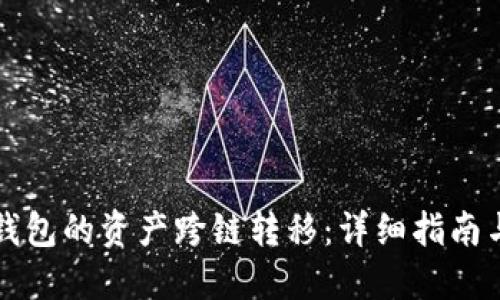 如何将TP钱包的资产跨链转移：详细指南与实用技巧