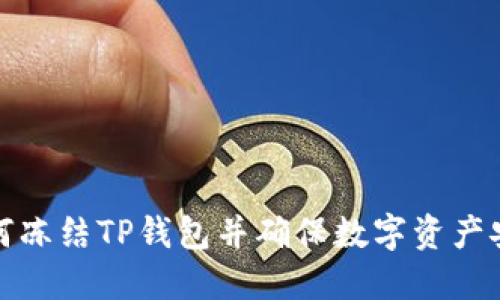 如何冻结TP钱包并确保数字资产安全