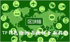 TP钱包检测与授权全面指南