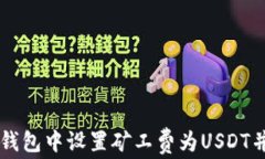 如何在im钱包中设置矿工费