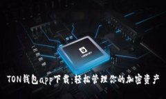 TON钱包app下载：轻松管理