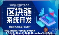 TP钱包新版使用教程：从入
