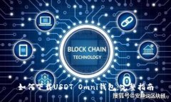 如何下载USDT Omni钱包：完