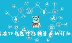 如何在TP钱包中隐藏资产的