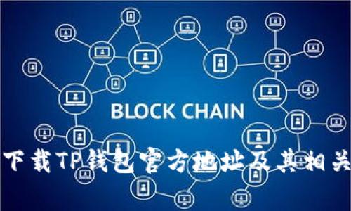 如何安全下载TP钱包官方地址及其相关注意事项