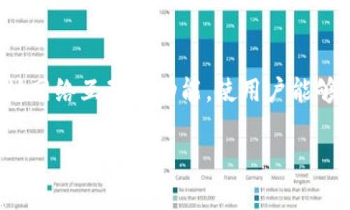 以太坊钱包是指一种用于存储、交易和管理以太币（ETH）及以太坊区块链上其他代币的数字钱包。它不仅能保存用户的公钥和私钥，还提供了与以太坊网络互动的功能，使用户能够发送和接收以太币以及进行智能合约操作。以太坊钱包的类型包括软件钱包、硬件钱包、纸钱包等，每种类型都有其特定的安全性、便捷性和使用场景。

### 以太坊钱包详解：一站式了解以太坊的存储与交易