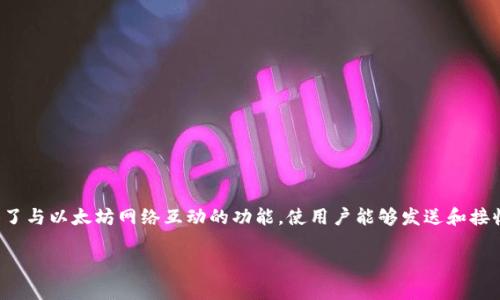 以太坊钱包是指一种用于存储、交易和管理以太币（ETH）及以太坊区块链上其他代币的数字钱包。它不仅能保存用户的公钥和私钥，还提供了与以太坊网络互动的功能，使用户能够发送和接收以太币以及进行智能合约操作。以太坊钱包的类型包括软件钱包、硬件钱包、纸钱包等，每种类型都有其特定的安全性、便捷性和使用场景。

### 以太坊钱包详解：一站式了解以太坊的存储与交易