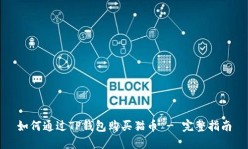 如何通过TP钱包购买猫币 - 完整指南