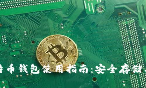 火币网比特币钱包使用指南：安全存储与交易技巧