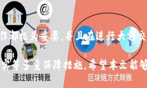   TP钱包地址能改吗？全面解析与注意事项 / 

 guanjianci TP钱包, 币安钱包, 区块链钱包, 数字货币, 钱包地址变更 /guanjianci 

随着区块链技术的快速发展，越来越多的人开始入门使用数字货币钱包。在这些钱包中，TP钱包因其安全性和便捷性受到广泛欢迎，但许多用户在使用过程中可能会产生一些疑问，尤其是关于钱包地址的修改问题。TP钱包地址能改吗？这个问题的答案不仅涉及到用户的操作习惯，也涉及到区块链的基本原理和安全性。接下来，我们将深入探讨这一问题。

一、什么是TP钱包？
TP钱包是一款专为数字货币用户设计的钱包应用，支持多种币种的存储和交易。它允许用户安全地存储、接收和发送数字资产，并且通常具有较高的安全性与易用性。TP钱包的使用者可以通过个人私钥来管理他们的资产，私钥是确保用户资产安全的唯一凭证。此外，TP钱包还提供了丰富的功能，包括交易记录查询、资产管理、市场行情查看等，从而让用户对自己的数字资产一目了然。

二、钱包地址的概念及其重要性
在讨论TP钱包地址是否可以修改之前，我们需要先了解钱包地址的基本概念。钱包地址是一个类似银行卡账号的唯一标识符，用于接收或发送数字货币。每个钱包都有一个或多个地址，而每个地址都是由一系列字母和数字组成，通常会有特定的格式。在区块链中，钱包地址的主要作用是确保交易的安全性及准确性。

钱包地址的重要性不言而喻。它不仅用于接收资金，也对确保资产安全提供了保障。任何人都无法擅自修改或伪造钱包地址，这确保了交易的透明度和可信度。如果钱包地址能够随意更改，那么可能会导致资产的丢失与安全隐患，因此，这也是开展数字货币交易时需要严格遵循的原则之一。

三、TP钱包地址能否更改？
一般来说，TP钱包地址是无法直接修改的。一旦创建，钱包地址就是固定的，用户必须使用该地址进行交易及接收数字货币。这是因为区块链技术设计的关键特性就是去中心化及不可篡改性，任何尝试在已有地址上执行修改操作的行为都将导致事务链的不可逆转，严重时可能导致交易失败甚至资产丢失。

然而，用户可以选择生成新的钱包地址来替代当前的地址，从而获得一种“变更”的效果。大部分数字货币钱包支持创建多个新地址，以提高隐私性与安全性。用户可以将资产从旧地址转移到新地址上，并在交易时使用新地址。这是TP钱包给用户提供的灵活性，但用户需要清楚这一点，避免在转移过程中造成资金的损失。

四、如何安全使用TP钱包地址？
1. 正确备份私钥：私钥是用户使用钱包的关键，任何时候都不能将其泄露给他人，务必妥善保管。若因私钥丢失而导致钱包地址无法访问，用户将面临严重的资产损失。

2. 定期更新地址：用户可以定期生成新的接收地址，并在每次交易时使用新的地址，以增加隐私性和安全性。许多交易所和钱包都会自动为用户生成新的地址以供使用。

3. 谨慎交易：在使用钱包进行交易时，务必要确认接收地址的正确性，避免因地址输入错误而造成资金损失。在确认交易前，再次核实地址是非常重要的环节。

五、可能相关的问题

1. 如果我丢失了TP钱包的私钥，会发生什么？
丢失TP钱包的私钥将造成不可挽回的损失。用户无法通过任何途径找回钱包中的数字货币，为了防止这种情况发生，用户应该定期备份私钥，并将其存储在安全的地方。此外，一些钱包系统会提供助记词功能，丢失私钥后可以在保证助记词的情况下恢复钱包，但这并不适用于所有钱包。

2. TP钱包是否支持多种数字货币？
是的，TP钱包支持多种数字货币的存储和管理，如比特币、以太坊等主流币种。同时，TP钱包也会随着市场的发展，不断更新支持更多新兴的数字货币。具体支持的币种列表可以在TP钱包的官方网站或应用内查询。用户在使用时需要注意不同币种的转账费用和时间，合理安排交易时间。

3. 如何保证TP钱包的安全性？
TP钱包的安全性主要由几个因素决定：用户的私钥管理、钱包的加密机制以及网络条件等。用户应该定期更新软件，避免使用旧版本，确保钱包的防御能力。与此同时，强烈建议用户使用硬件钱包作为冷存储，以保护资产。此外，设置交易密码并开启双重验证能够进一步增强钱包安全性。

4. 如何生成新的TP钱包地址？
生成新的TP钱包地址通常很简单，用户只需在TP钱包的界面中找到生成新地址的选项。大部分钱包会自动为用户生成新的地址，用户可以在其账户中查看并使用这些地址进行新交易。需要注意的是，在进行地址生成后的转账操作时，相关费用和确认时间可能会有所不同，因此建议用户在操作前仔细阅读相关条款。

5. 在使用TP钱包时，有哪些常见误区需要避免？
在使用TP钱包的过程中，用户常见的误区包括：以为钱包地址可以随意修改、不备份私钥与助记词、不核实交易细节、把私钥存储在网络上等。用户需要明确，任何基础的安全操作都极为重要，并且在进行大额交易时，特别应该注意相关安全措施，避免因为错误操作而导致的资金损失。

总结来说，TP钱包地址作为用户管理数字货币的关键组成部分，是不可修改的，但用户可以通过生成新地址来达成类似的效果。为确保资金的安全，需要用户做好备份与交易核实等多重保障措施。希望本文能够为您解答有关TP钱包地址的疑问。进一步了解数字货币和钱包操作的知识，将促使您在数字经济的浪潮中稳步前行。