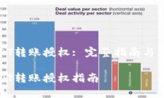 合约钱包USDT转账授权: 完