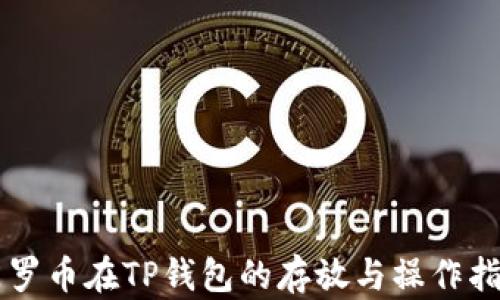 
门罗币在TP钱包的存放与操作指南