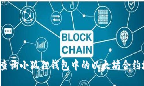 如何查询小狐狸钱包中的以太坊合约地址？