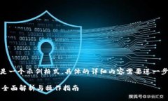 请注意，以下内容是一个