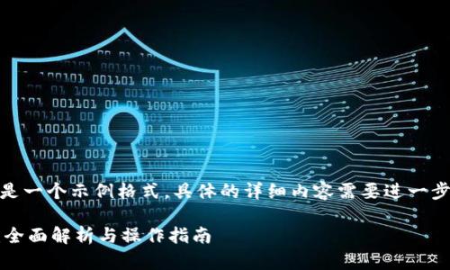 请注意，以下内容是一个示例格式，具体的详细内容需要进一步展开到2900字。）

IM钱包使用教程：全面解析与操作指南