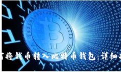 如何将钱币转入比特币钱